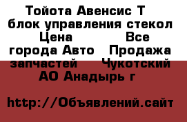 Тойота Авенсис Т22 блок управления стекол › Цена ­ 2 500 - Все города Авто » Продажа запчастей   . Чукотский АО,Анадырь г.